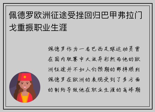 佩德罗欧洲征途受挫回归巴甲弗拉门戈重振职业生涯
