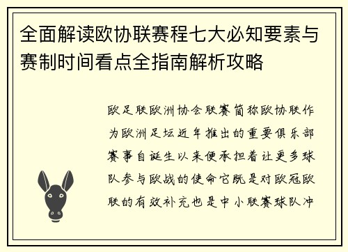 全面解读欧协联赛程七大必知要素与赛制时间看点全指南解析攻略