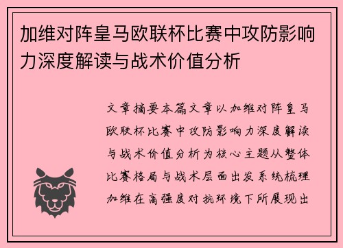加维对阵皇马欧联杯比赛中攻防影响力深度解读与战术价值分析