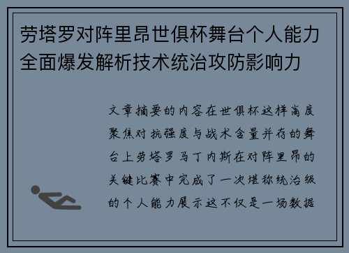 劳塔罗对阵里昂世俱杯舞台个人能力全面爆发解析技术统治攻防影响力