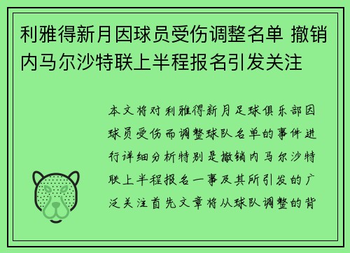 利雅得新月因球员受伤调整名单 撤销内马尔沙特联上半程报名引发关注