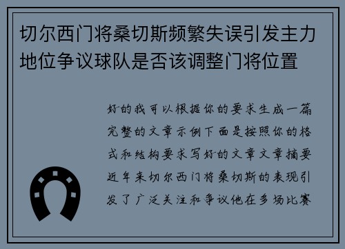 切尔西门将桑切斯频繁失误引发主力地位争议球队是否该调整门将位置