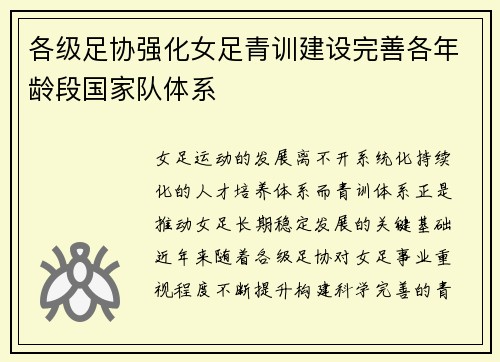 各级足协强化女足青训建设完善各年龄段国家队体系