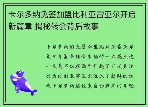 卡尔多纳免签加盟比利亚雷亚尔开启新篇章 揭秘转会背后故事