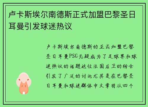 卢卡斯埃尔南德斯正式加盟巴黎圣日耳曼引发球迷热议