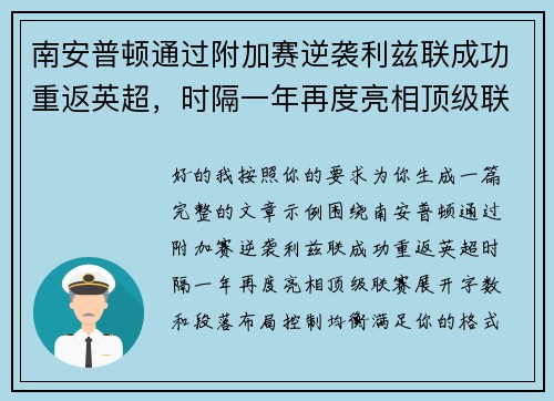 南安普顿通过附加赛逆袭利兹联成功重返英超，时隔一年再度亮相顶级联赛