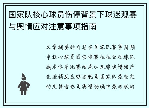 国家队核心球员伤停背景下球迷观赛与舆情应对注意事项指南
