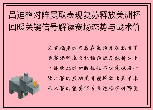 吕迪格对阵曼联表现复苏释放美洲杯回暖关键信号解读赛场态势与战术价值