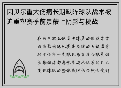 因贝尔重大伤病长期缺阵球队战术被迫重塑赛季前景蒙上阴影与挑战