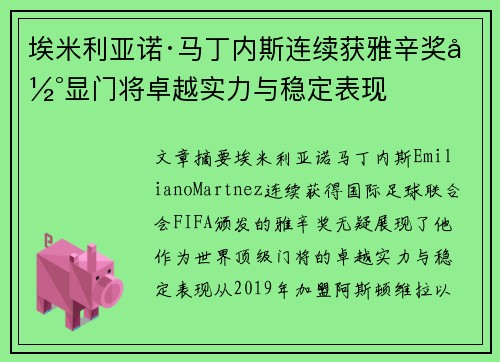 埃米利亚诺·马丁内斯连续获雅辛奖彰显门将卓越实力与稳定表现