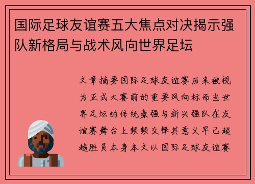 国际足球友谊赛五大焦点对决揭示强队新格局与战术风向世界足坛