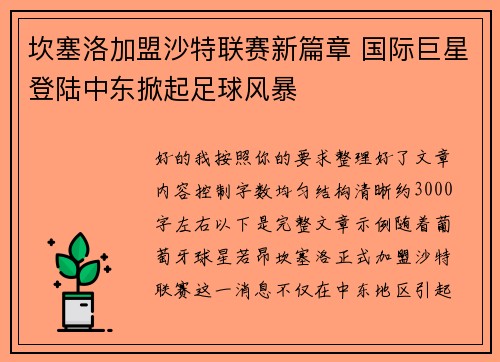 坎塞洛加盟沙特联赛新篇章 国际巨星登陆中东掀起足球风暴