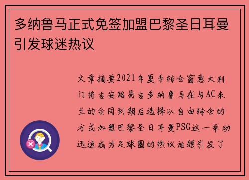 多纳鲁马正式免签加盟巴黎圣日耳曼引发球迷热议