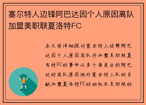塞尔特人边锋阿巴达因个人原因离队加盟美职联夏洛特FC