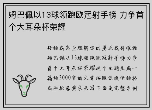 姆巴佩以13球领跑欧冠射手榜 力争首个大耳朵杯荣耀