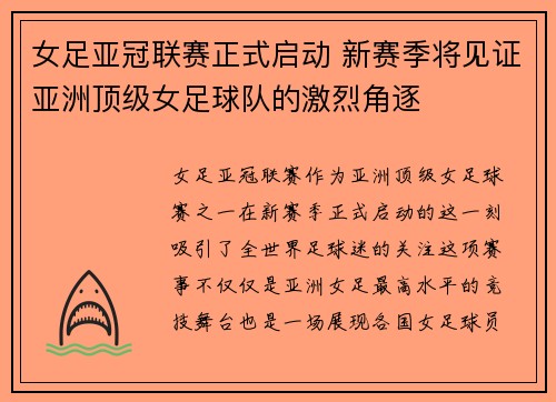 女足亚冠联赛正式启动 新赛季将见证亚洲顶级女足球队的激烈角逐