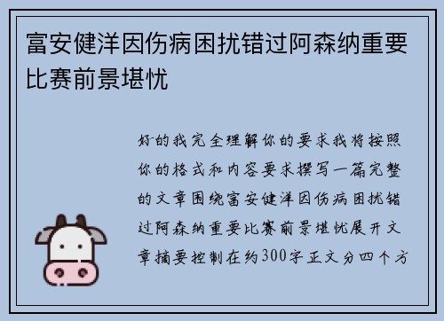 富安健洋因伤病困扰错过阿森纳重要比赛前景堪忧