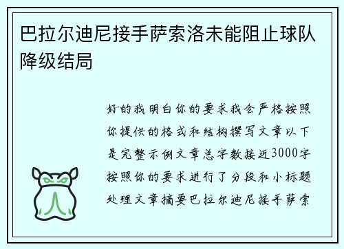巴拉尔迪尼接手萨索洛未能阻止球队降级结局