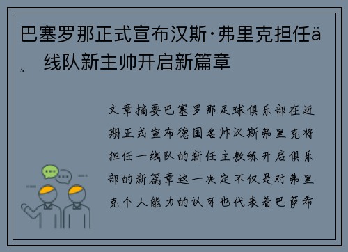 巴塞罗那正式宣布汉斯·弗里克担任一线队新主帅开启新篇章