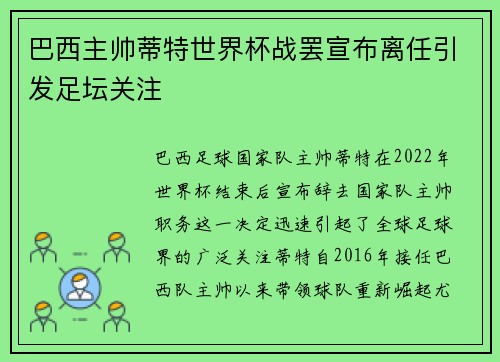 巴西主帅蒂特世界杯战罢宣布离任引发足坛关注