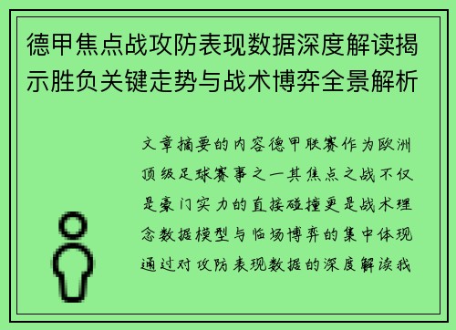 德甲焦点战攻防表现数据深度解读揭示胜负关键走势与战术博弈全景解析