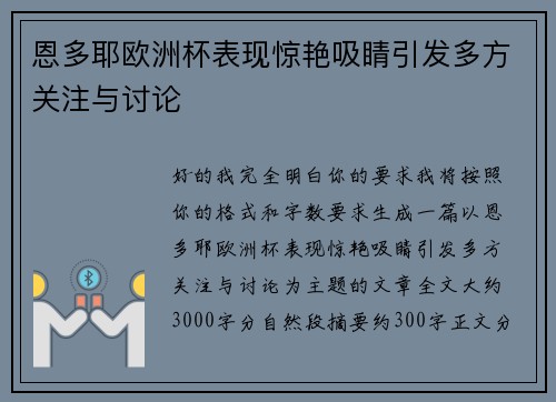 恩多耶欧洲杯表现惊艳吸睛引发多方关注与讨论