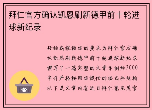 拜仁官方确认凯恩刷新德甲前十轮进球新纪录