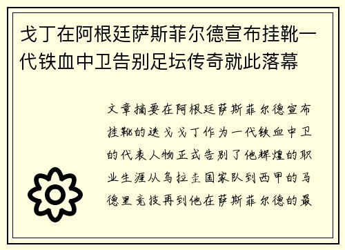 戈丁在阿根廷萨斯菲尔德宣布挂靴一代铁血中卫告别足坛传奇就此落幕