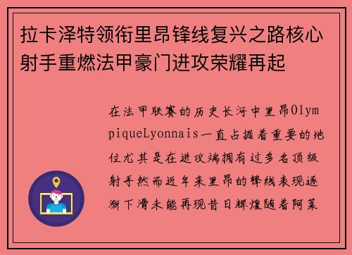 拉卡泽特领衔里昂锋线复兴之路核心射手重燃法甲豪门进攻荣耀再起