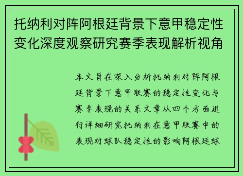 托纳利对阵阿根廷背景下意甲稳定性变化深度观察研究赛季表现解析视角