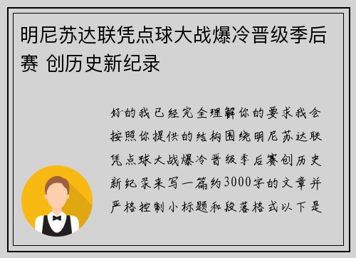 明尼苏达联凭点球大战爆冷晋级季后赛 创历史新纪录