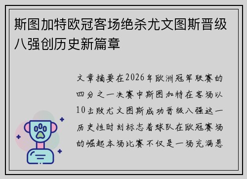 斯图加特欧冠客场绝杀尤文图斯晋级八强创历史新篇章