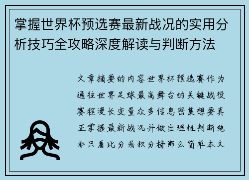 掌握世界杯预选赛最新战况的实用分析技巧全攻略深度解读与判断方法