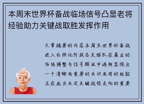 本周末世界杯备战临场信号凸显老将经验助力关键战取胜发挥作用
