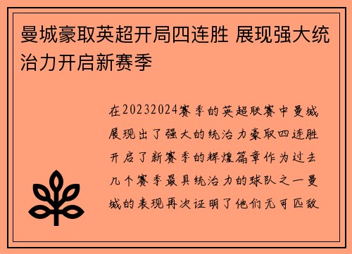 曼城豪取英超开局四连胜 展现强大统治力开启新赛季