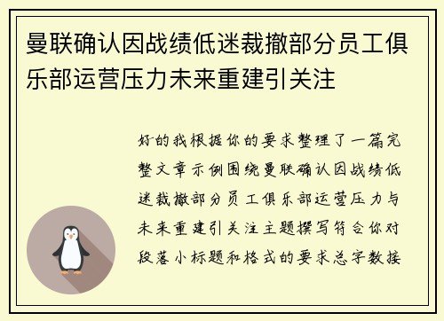 曼联确认因战绩低迷裁撤部分员工俱乐部运营压力未来重建引关注