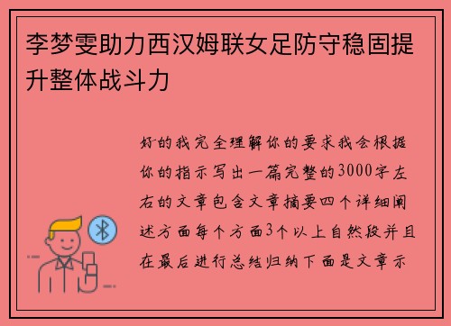 李梦雯助力西汉姆联女足防守稳固提升整体战斗力