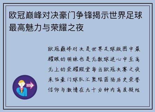 欧冠巅峰对决豪门争锋揭示世界足球最高魅力与荣耀之夜