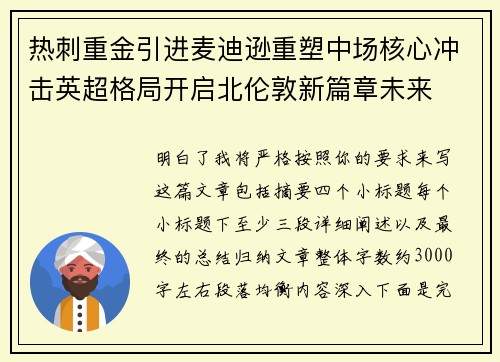 热刺重金引进麦迪逊重塑中场核心冲击英超格局开启北伦敦新篇章未来