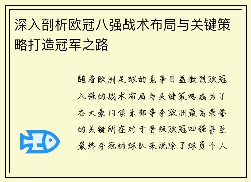 深入剖析欧冠八强战术布局与关键策略打造冠军之路