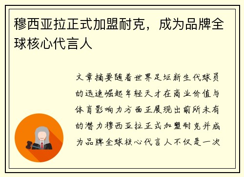 穆西亚拉正式加盟耐克，成为品牌全球核心代言人