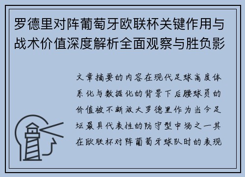 罗德里对阵葡萄牙欧联杯关键作用与战术价值深度解析全面观察与胜负影响研究