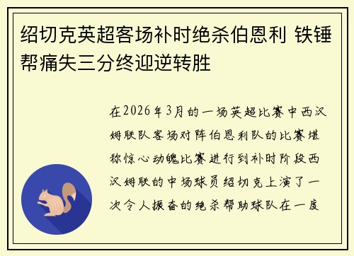绍切克英超客场补时绝杀伯恩利 铁锤帮痛失三分终迎逆转胜
