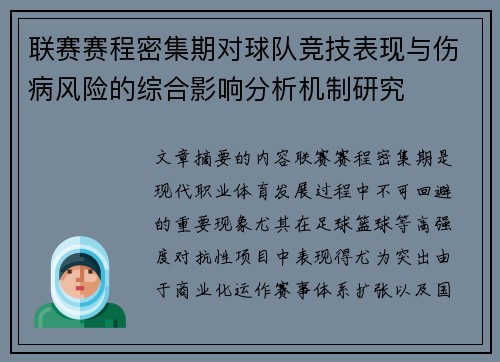 联赛赛程密集期对球队竞技表现与伤病风险的综合影响分析机制研究