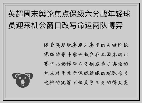 英超周末舆论焦点保级六分战年轻球员迎来机会窗口改写命运两队博弈