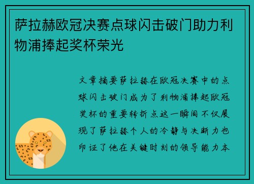 萨拉赫欧冠决赛点球闪击破门助力利物浦捧起奖杯荣光