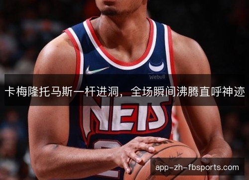 卡梅隆托马斯一杆进洞，全场瞬间沸腾直呼神迹