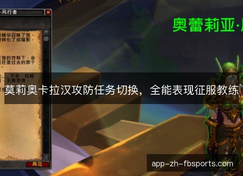 莫莉奥卡拉汉攻防任务切换,全能表现征服教练 莫莉奥卡拉汉攻防任务切换,全能表现征服教练