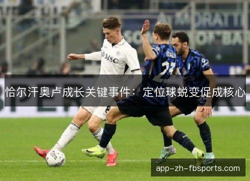 恰尔汗奥卢成长关键事件:定位球蜕变促成核心 恰尔汗奥卢成长关键事件:定位球蜕变促成核心