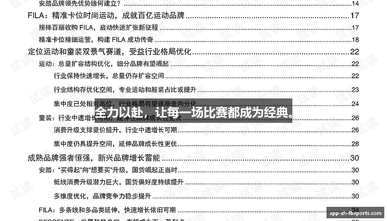 全力以赴，让每一场比赛都成为经典。